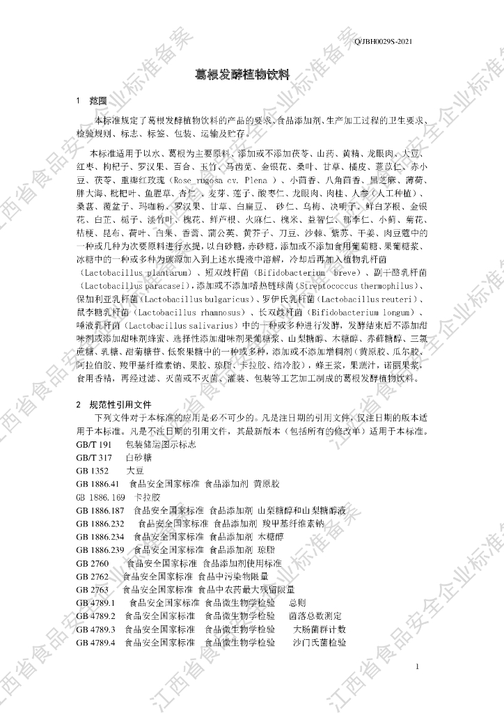 Q/JBH 0029S-2021 标准预览