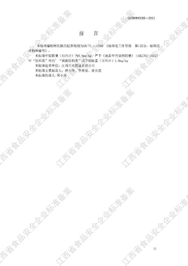 Q/JBH 0028S-2021 标准预览