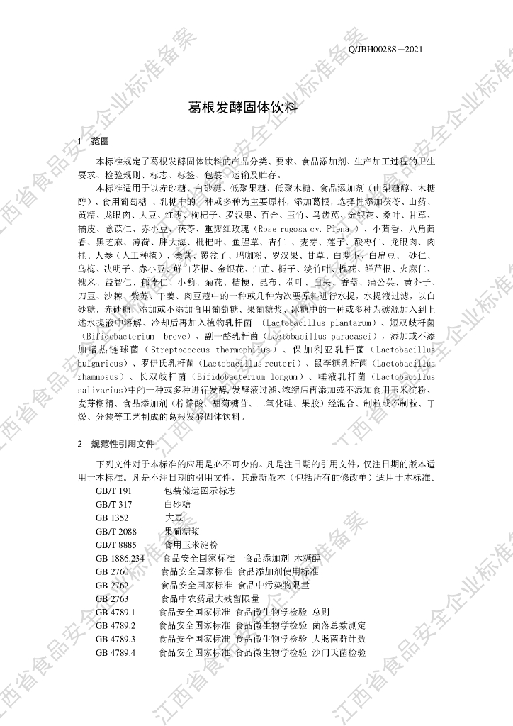 Q/JBH 0028S-2021 标准预览