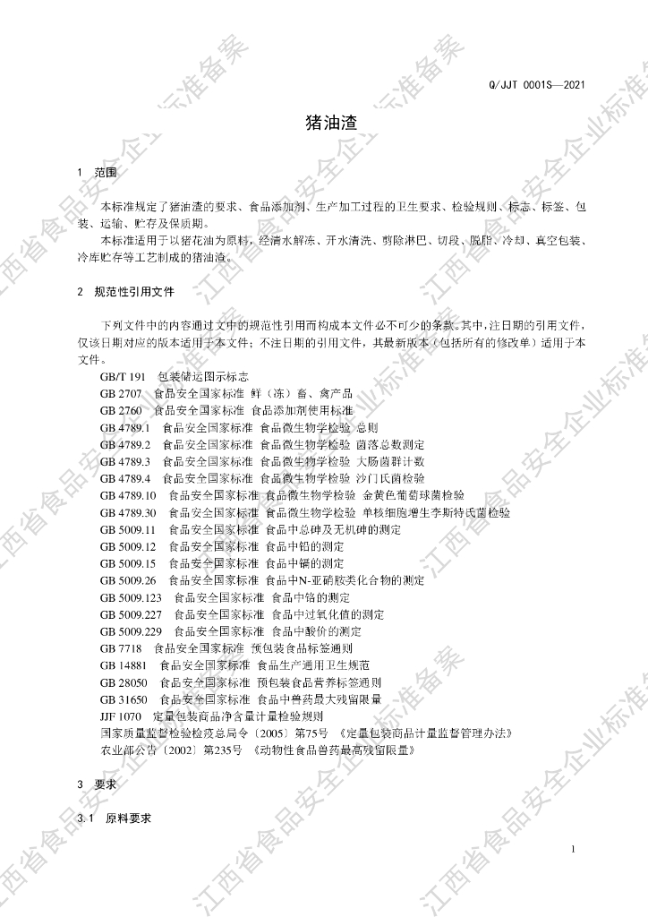 Q/JJT 0001S-2021 标准预览