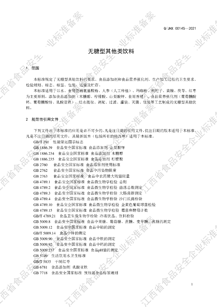 Q/JHX 0014S-2021 标准预览
