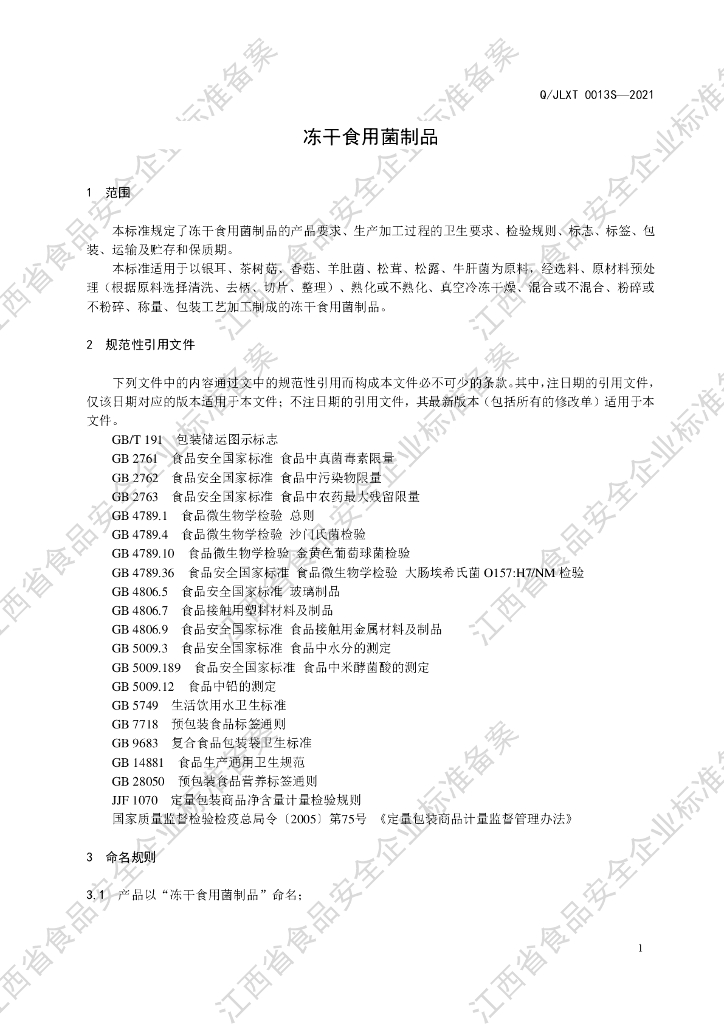 Q/JLXT 0013S-2021 标准预览