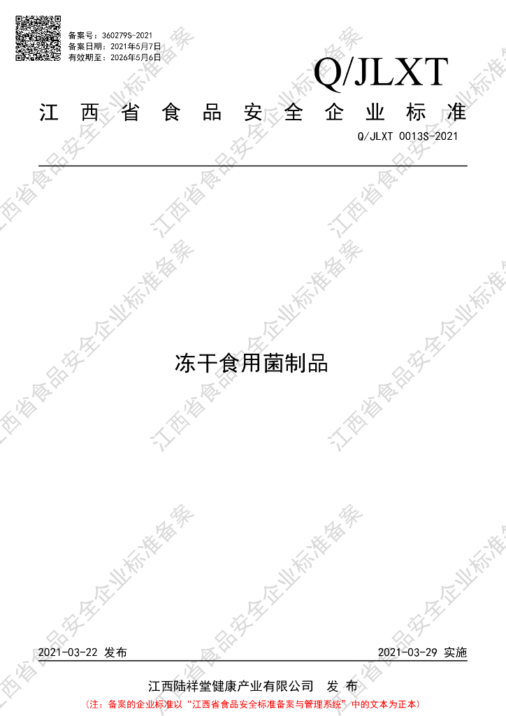Q/JLXT 0013S-2021 标准预览