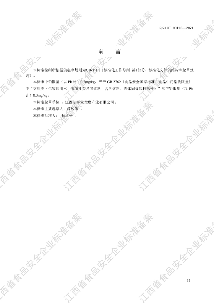 Q/JLXT 0011S-2021 标准预览