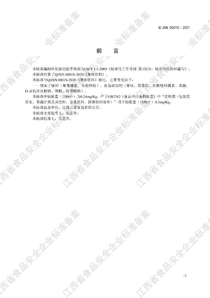 Q/JSN 0001S-2021 标准预览