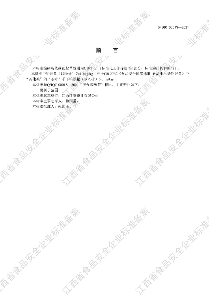 Q/JQC 0001S-2021 标准预览