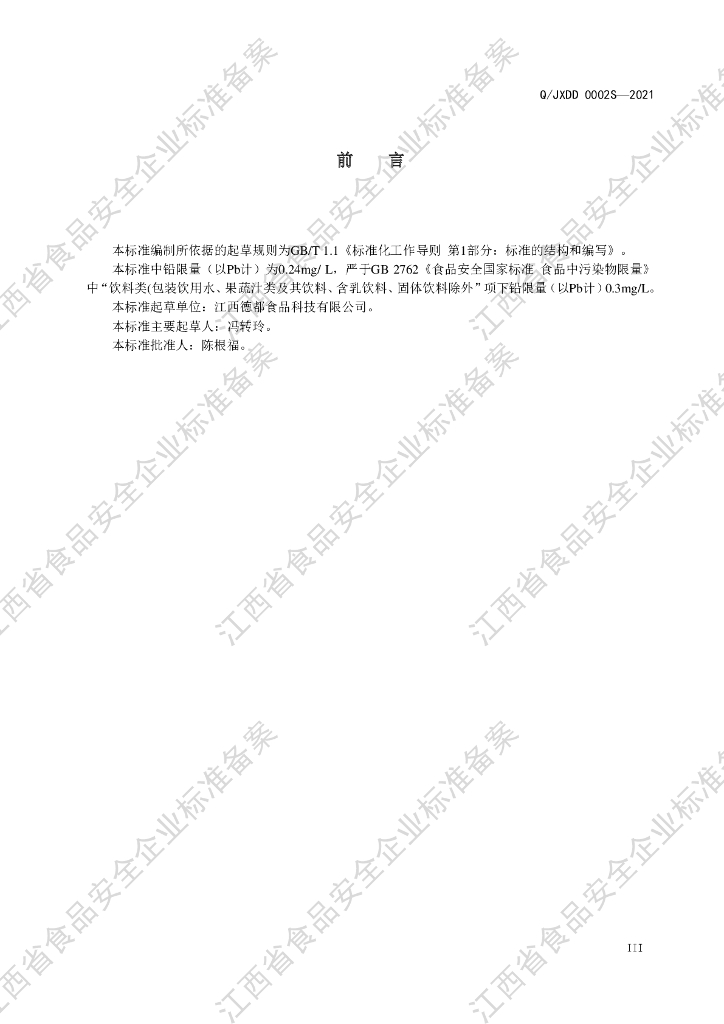 Q/JXDD 0002S-2021 标准预览