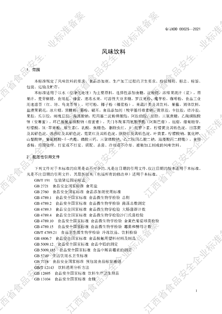 Q/JXDD 0002S-2021 标准预览