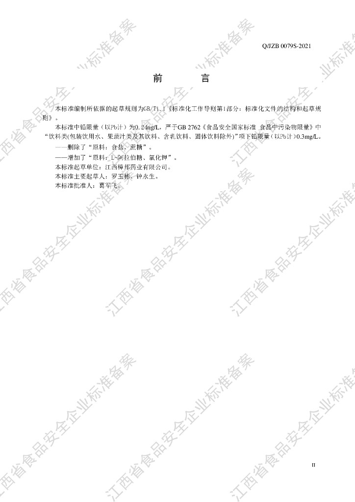 Q/JZB 0079S-2021 标准预览