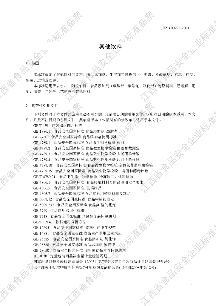 Q/JZB 0079S-2021 标准预览