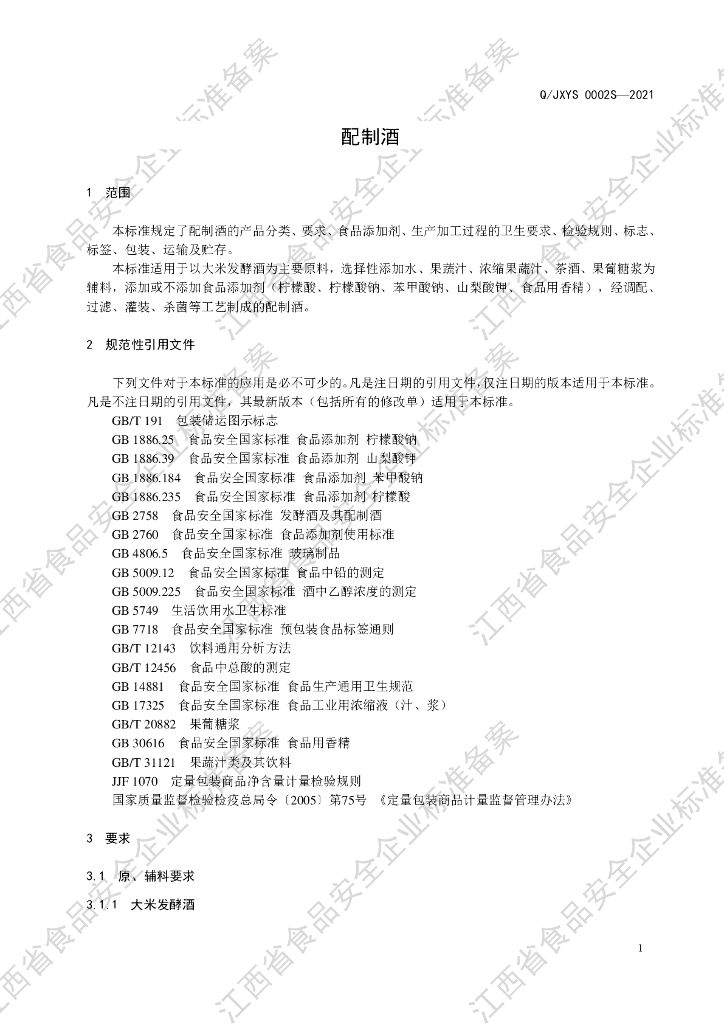 Q/JXYS 0002S-2021 标准预览