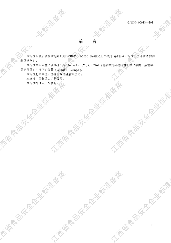 Q/JXYS 0002S-2021 标准预览