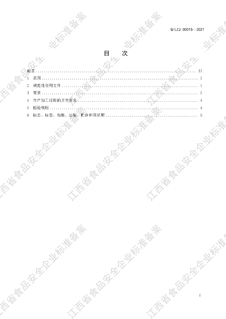 Q/LZJ 0001S-2021 标准预览