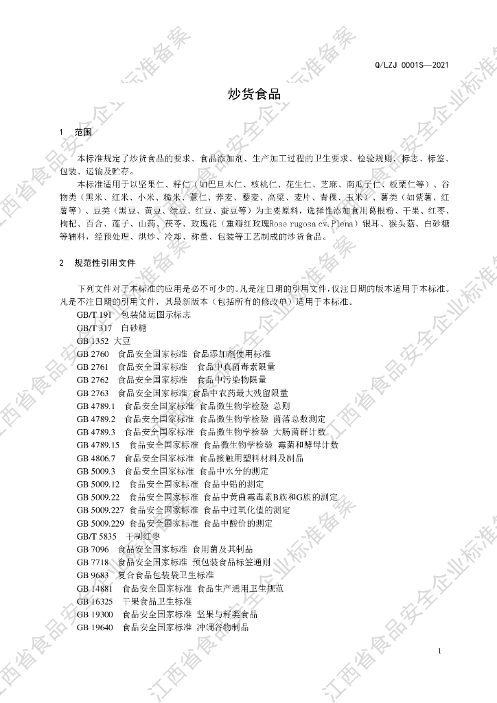 Q/LZJ 0001S-2021 标准预览