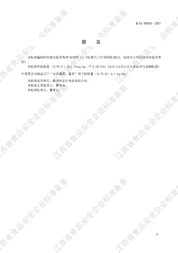 Q/ZX 0002S-2021 标准预览