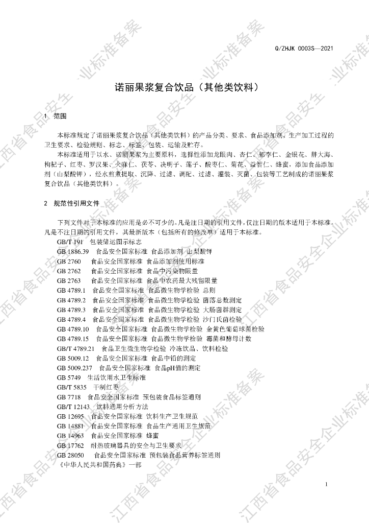Q/ZHJK 0003S-2021 标准预览