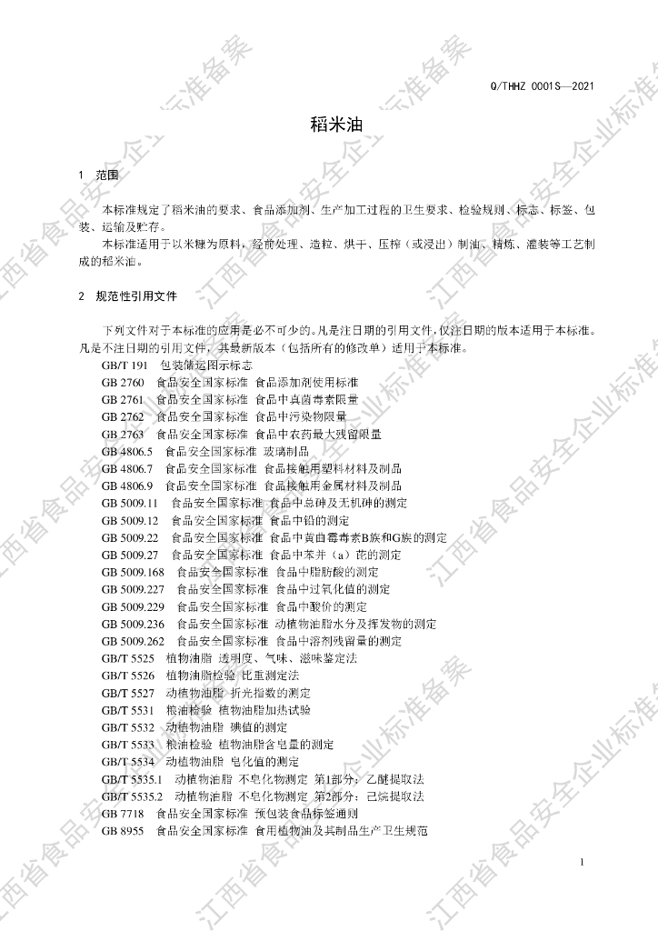 Q/THHZ 0001S-2021 标准预览