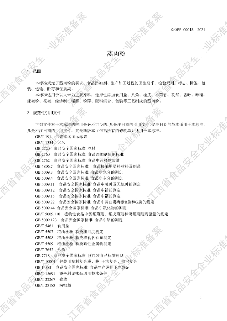 Q/XPP 0001S-2021 标准预览