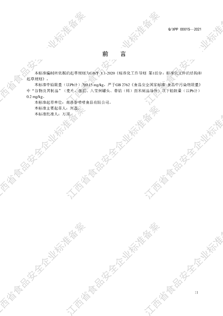 Q/XPP 0001S-2021 标准预览