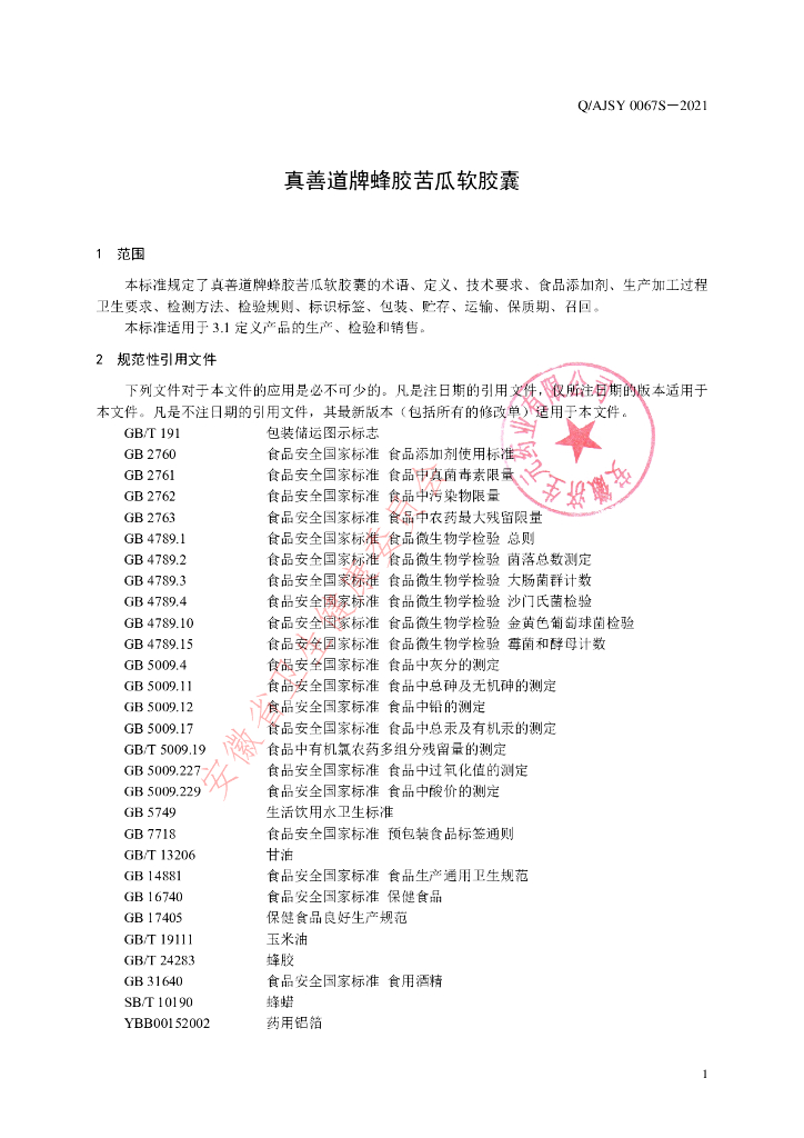 Q/AJSY 0067S-2021 标准预览