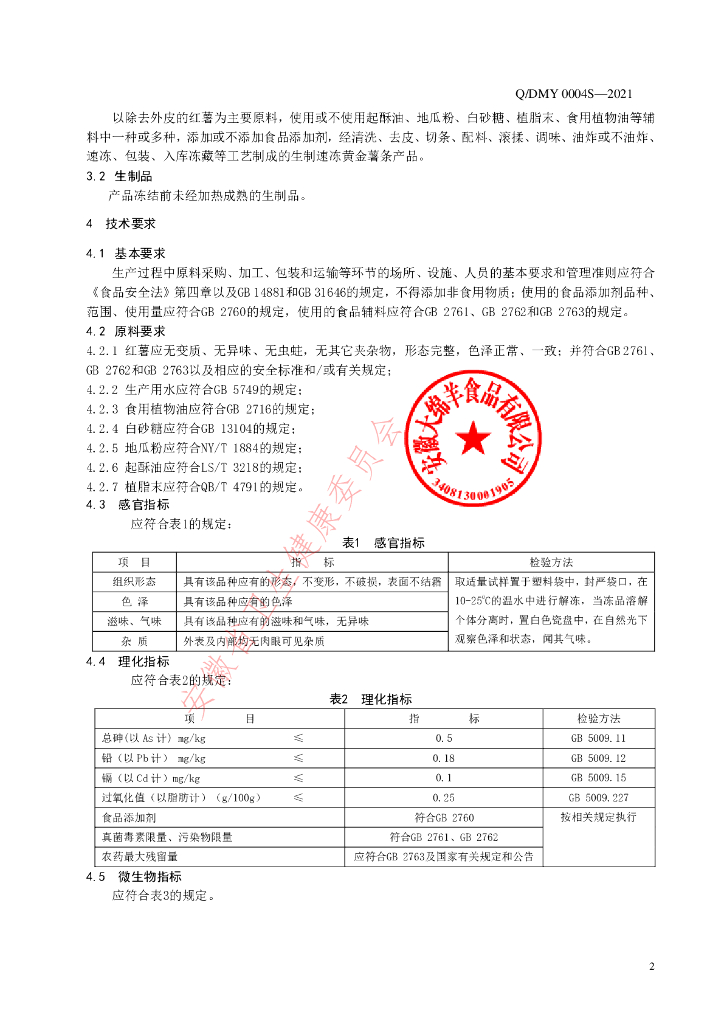 Q/DMY 0004S-2021 标准预览
