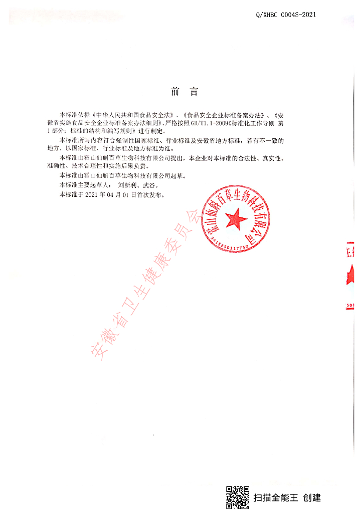 Q/XHBC 0004S-2021 标准预览