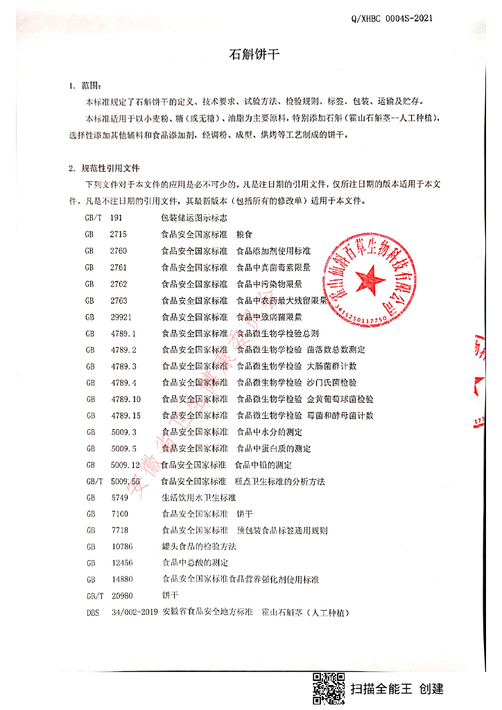 Q/XHBC 0004S-2021 标准预览