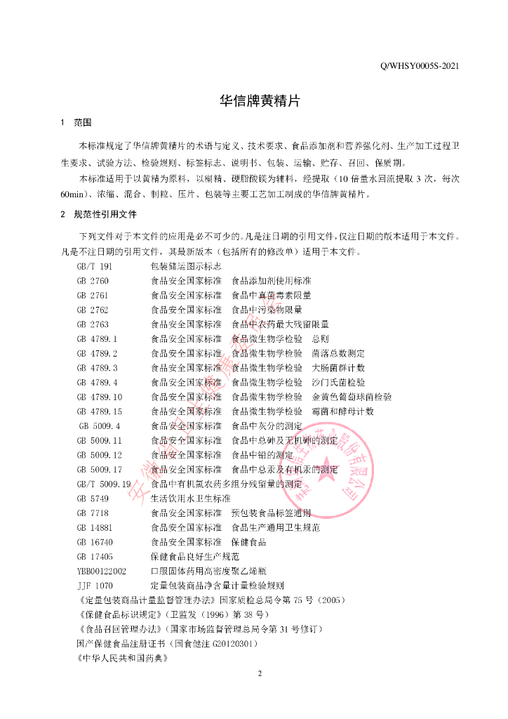 Q/WHSY 0005S-2021 标准预览