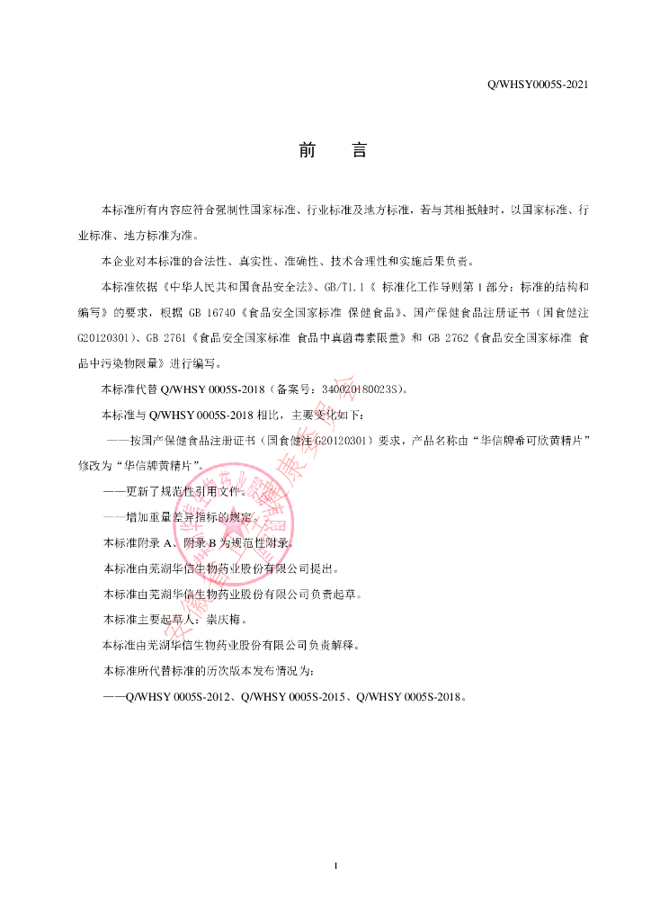 Q/WHSY 0005S-2021 标准预览