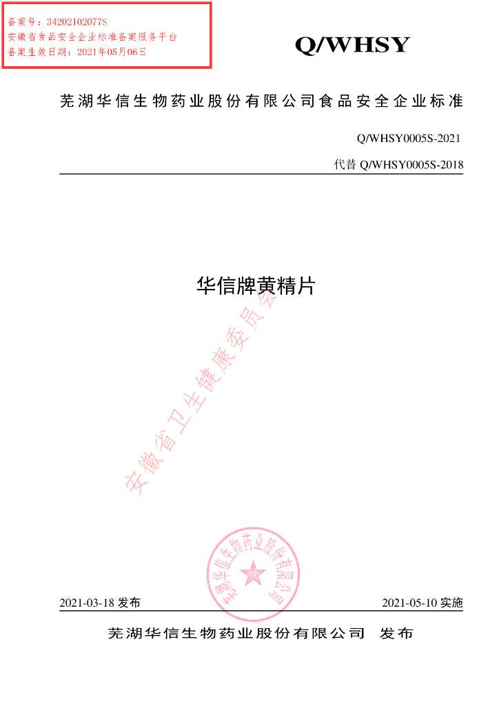 Q/WHSY 0005S-2021 标准预览