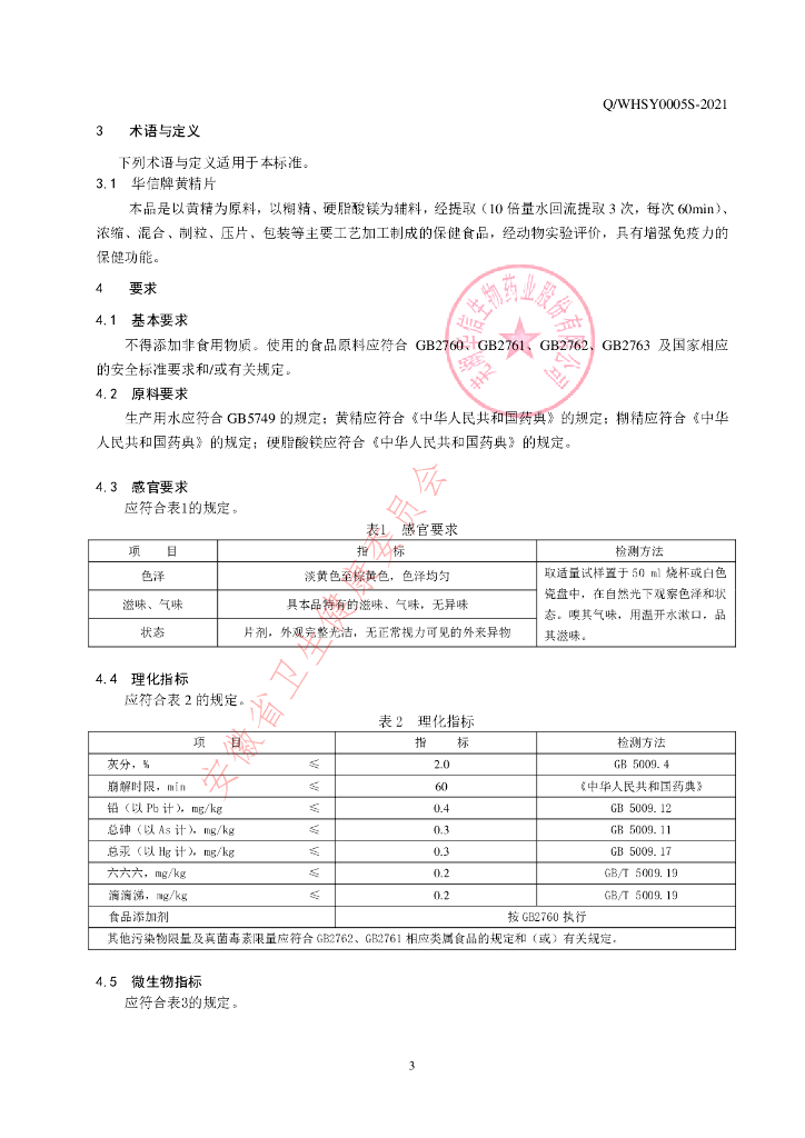 Q/WHSY 0005S-2021 标准预览