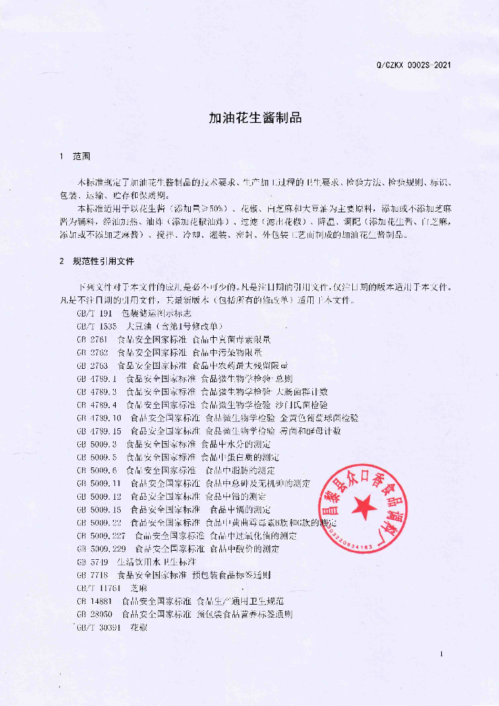 Q/CZKX 0002S-2021 标准预览