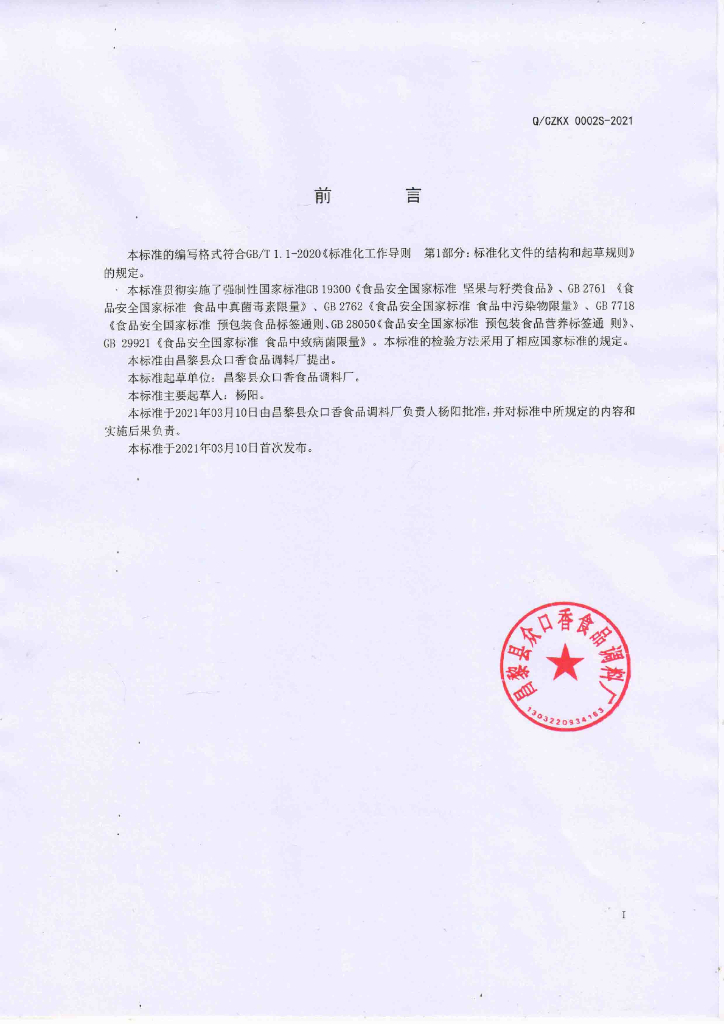 Q/CZKX 0002S-2021 标准预览