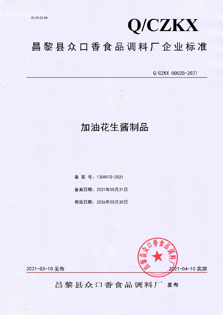 Q/CZKX 0002S-2021 标准预览