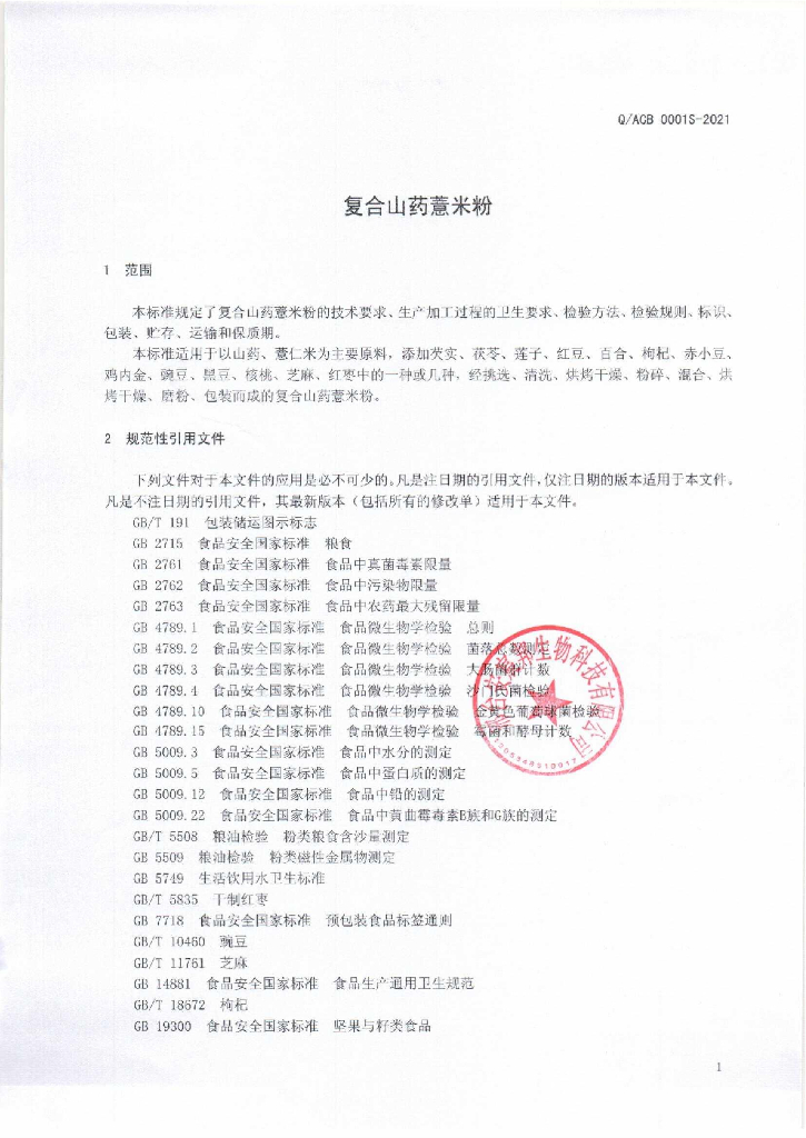 Q/ACB 0001S-2021 标准预览