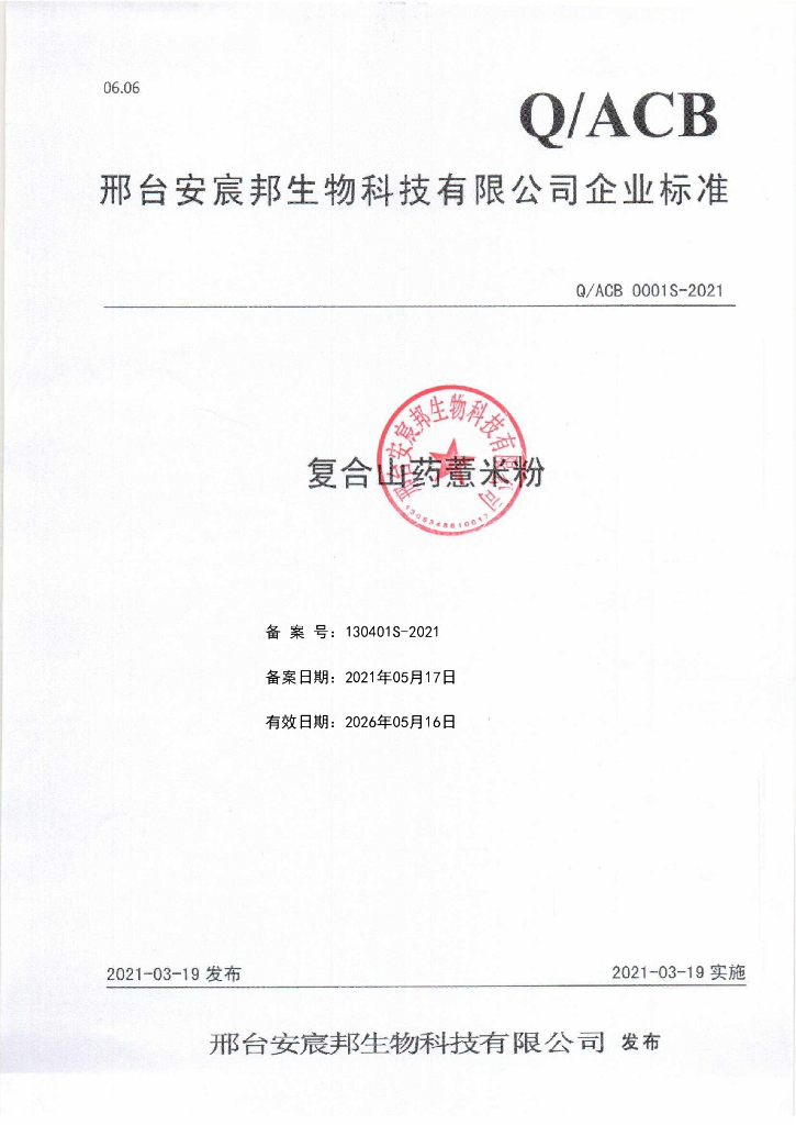 Q/ACB 0001S-2021 标准预览