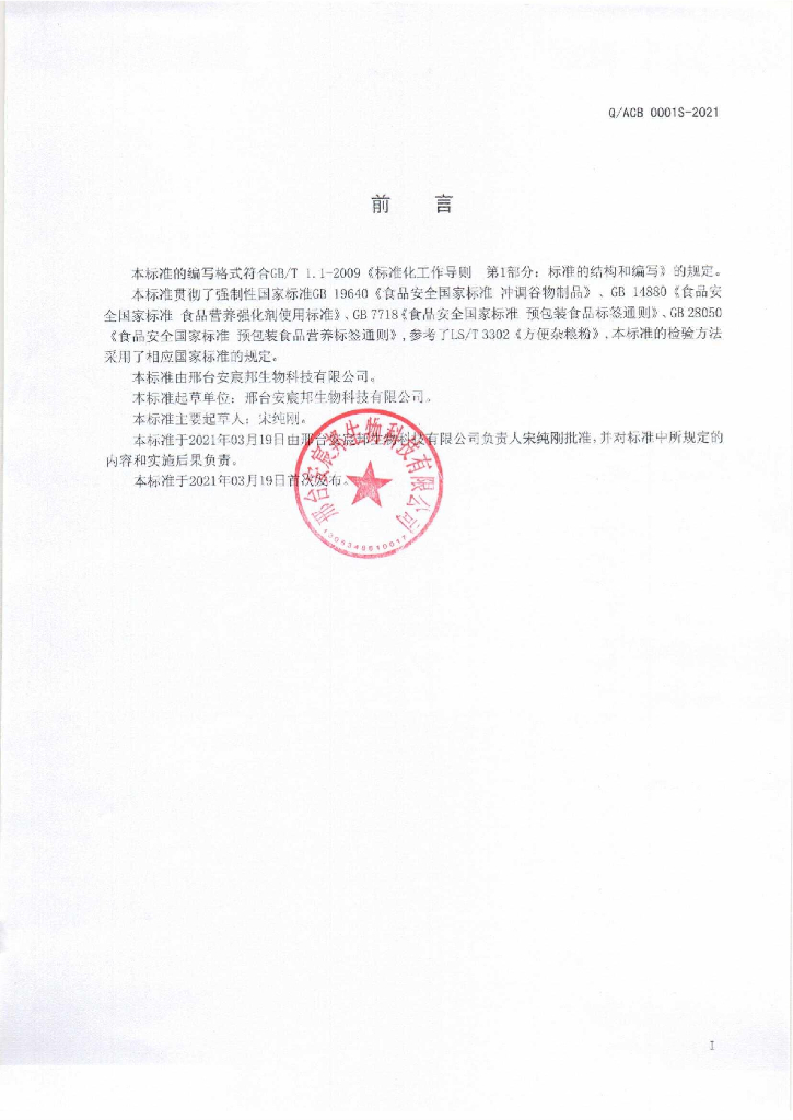 Q/ACB 0001S-2021 标准预览