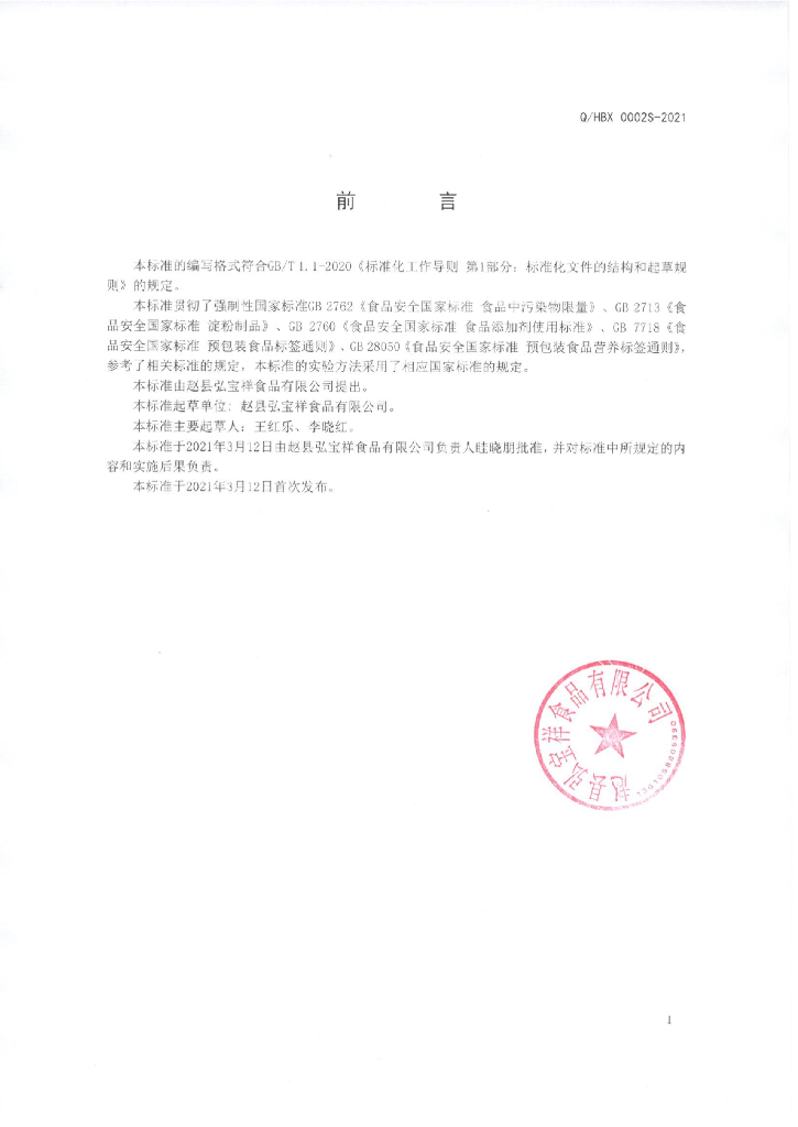 Q/HBX 0002S-2021 标准预览