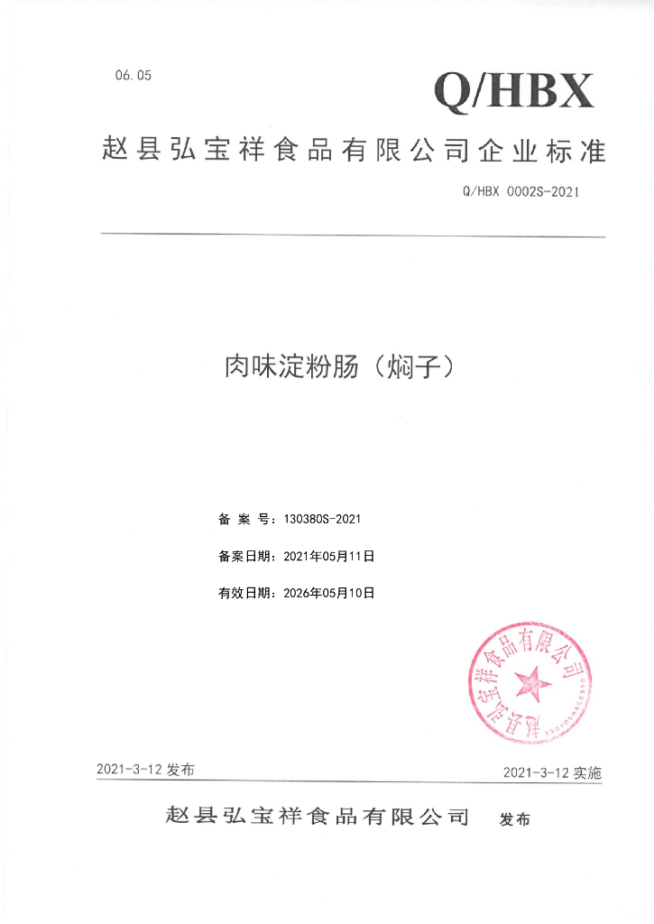 Q/HBX 0002S-2021 标准预览