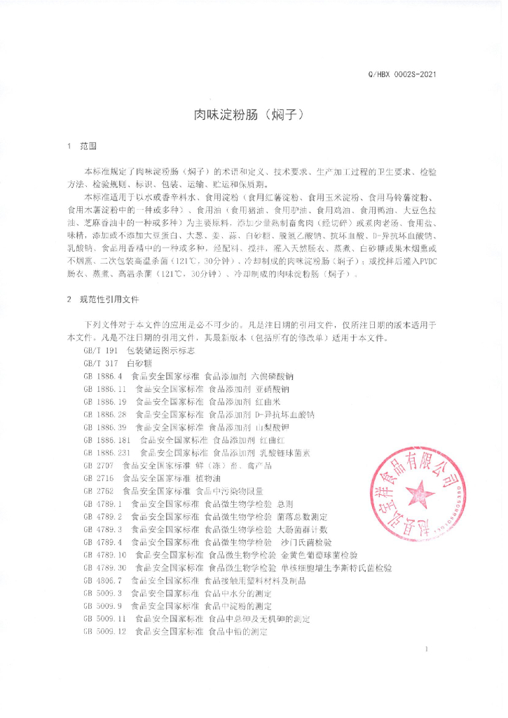 Q/HBX 0002S-2021 标准预览