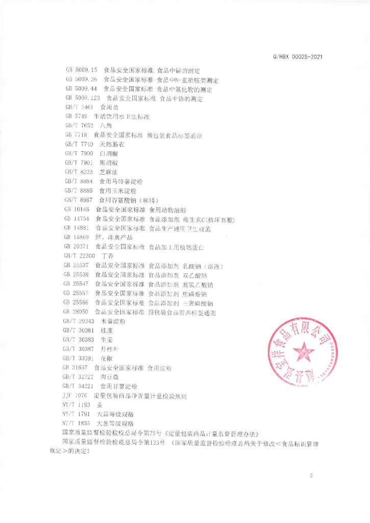 Q/HBX 0002S-2021 标准预览
