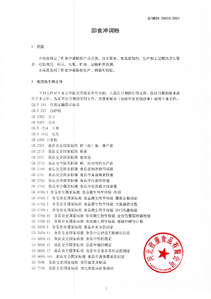 Q/HBZK 0001S-2021 标准预览