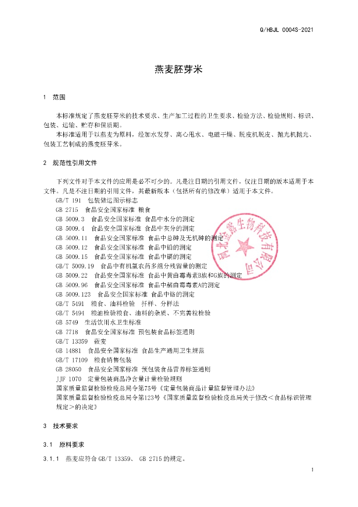 Q/HBJL 0004S-2021 标准预览