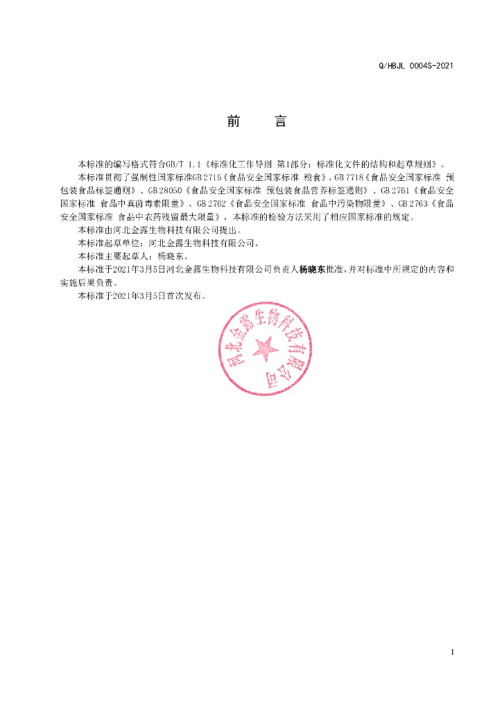 Q/HBJL 0004S-2021 标准预览