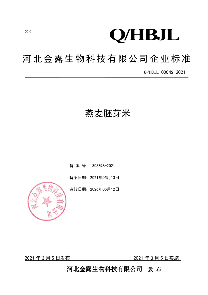 Q/HBJL 0004S-2021 标准预览