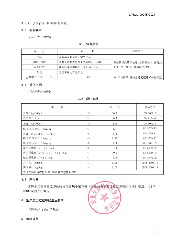 Q/HBJL 0004S-2021 标准预览