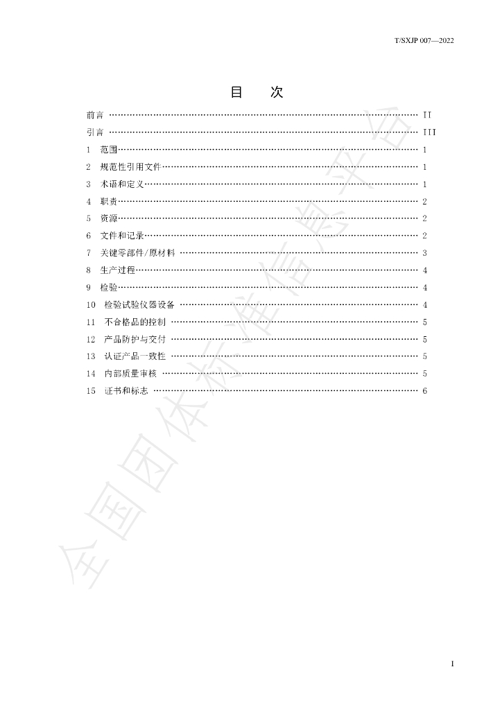T/SXJP 007-2022 标准预览