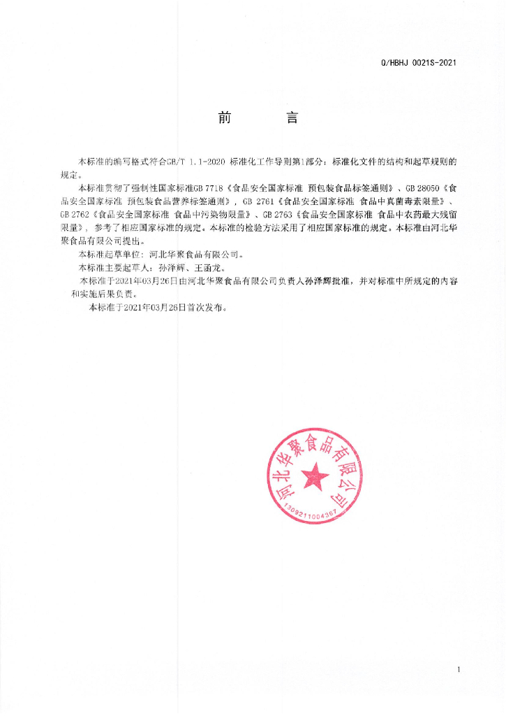 Q/HBHJ 0021S-2021 标准预览