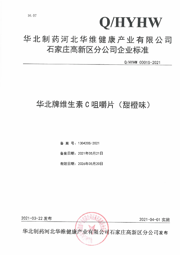 Q/HYHW 0001S-2021 标准预览