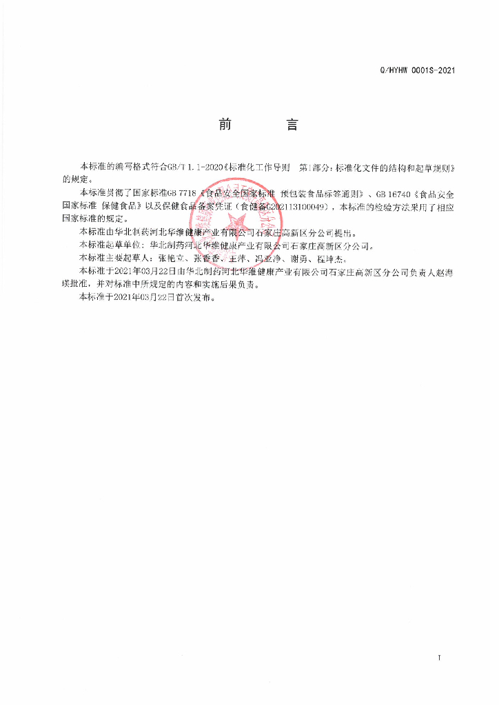Q/HYHW 0001S-2021 标准预览